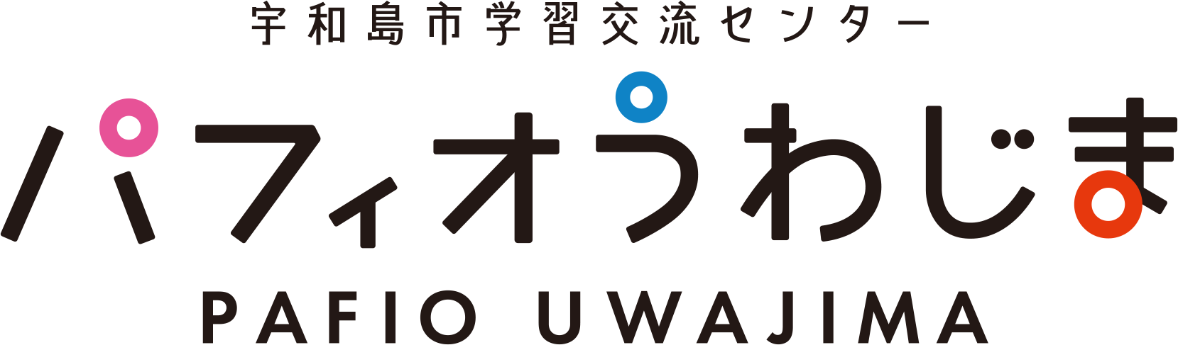 宇和島市学習センター パフィオうわじま のロゴ