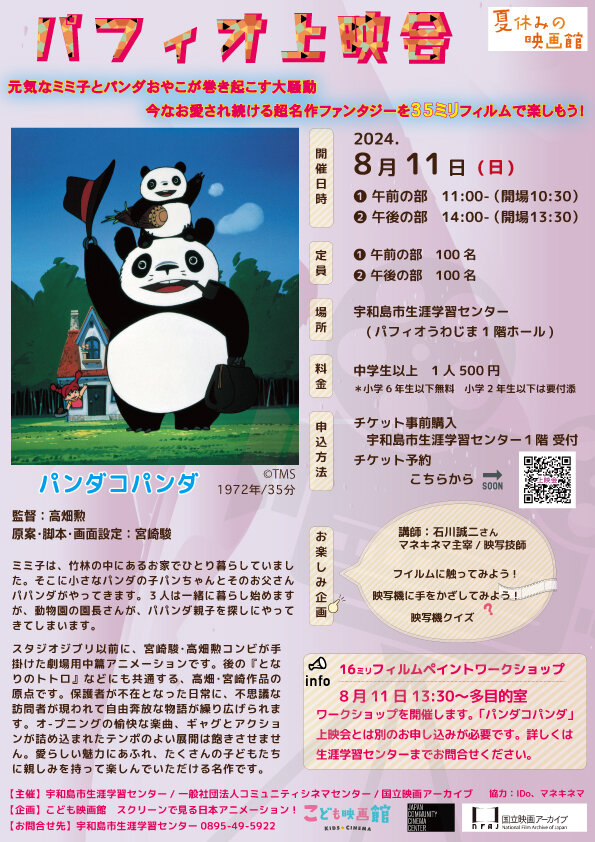 【終了】パフィオ上映会「パンダコパンダ」上映のお知らせの写真