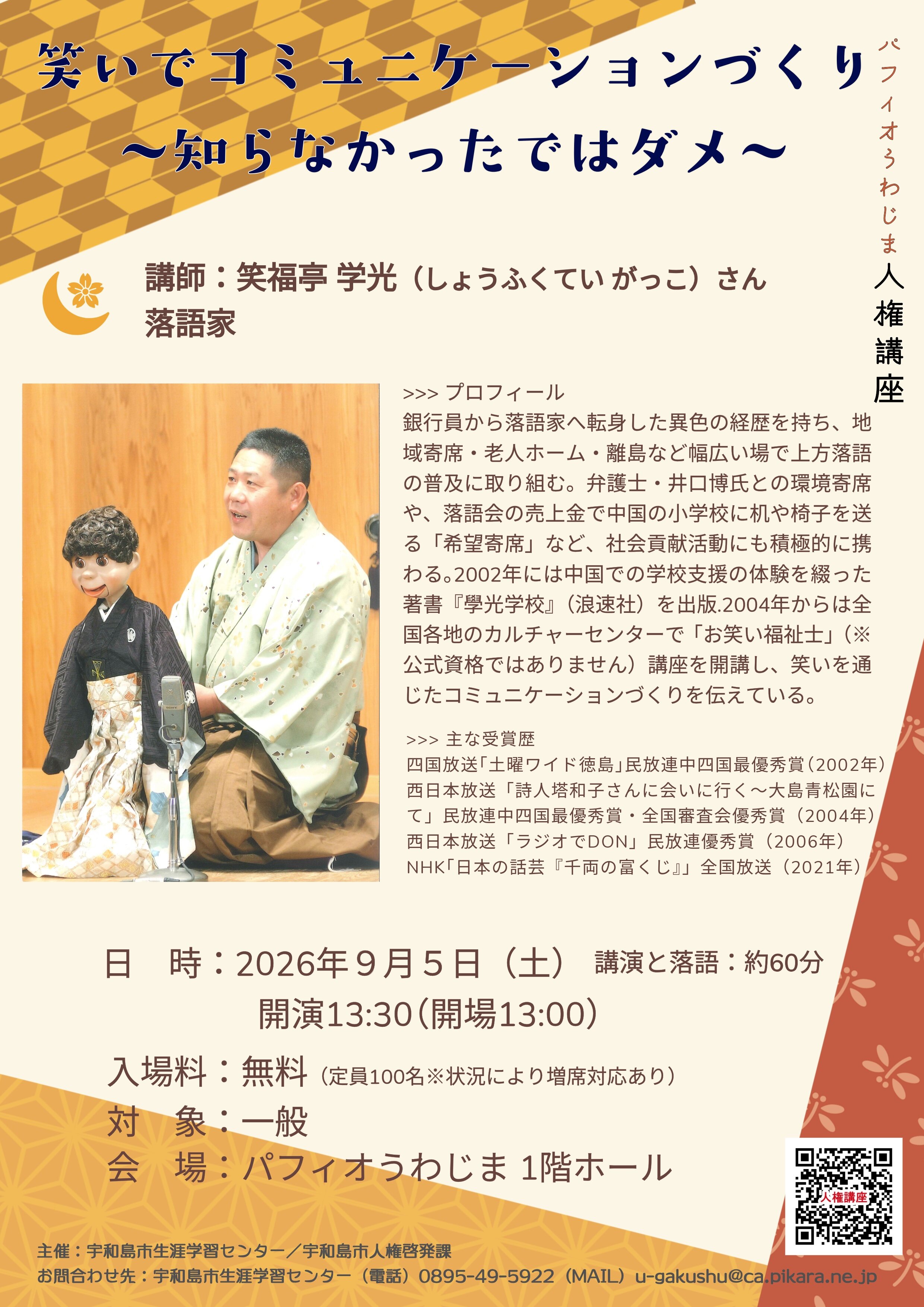 パフィオうわじま人権講座「笑いでコミュニケーションづくり〜知らなかったではダメ〜」開催のお知らせの写真