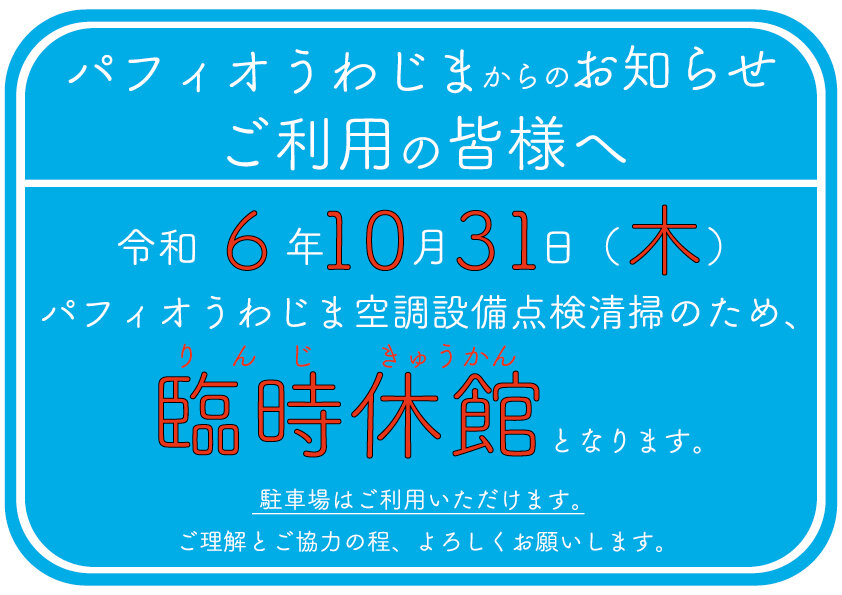 10月31日(木) パフィオうわじま臨時休館のお知らせの写真
