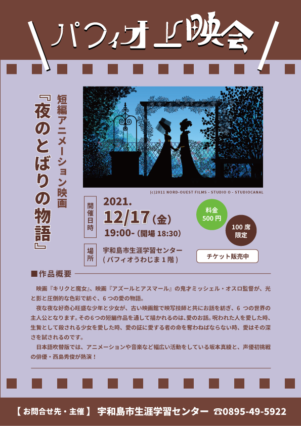 【終了】パフィオ上映会◆映画「夜のとばりの物語」開催のお知らせの写真