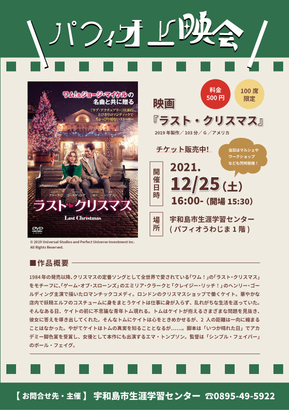 【終了】パフィオ上映会◆映画「ラスト・クリスマス」上映のお知らせの写真