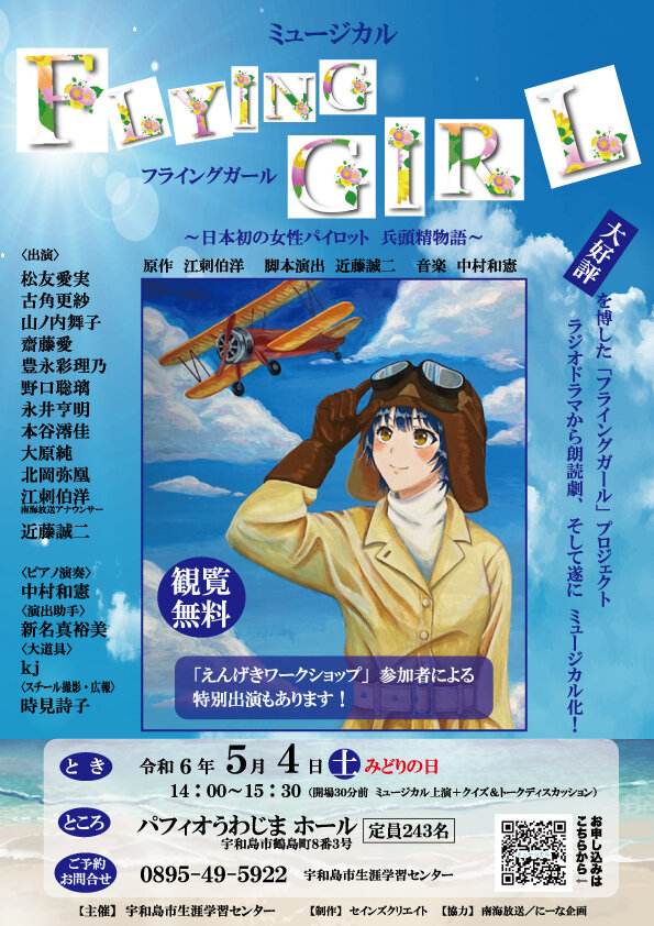ミュージカル「フライングガール~日本初の女性パイロット」公演開催のお知らせの写真