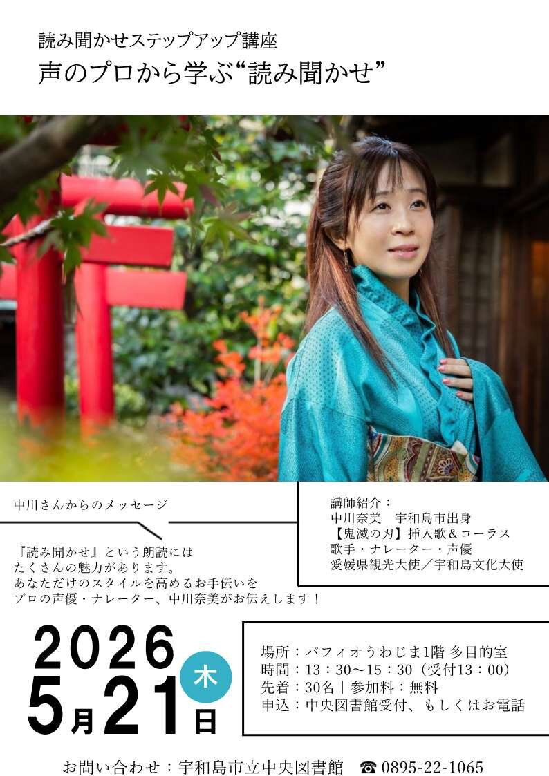 読み聞かせステップアップ講座　声のプロから学ぶ