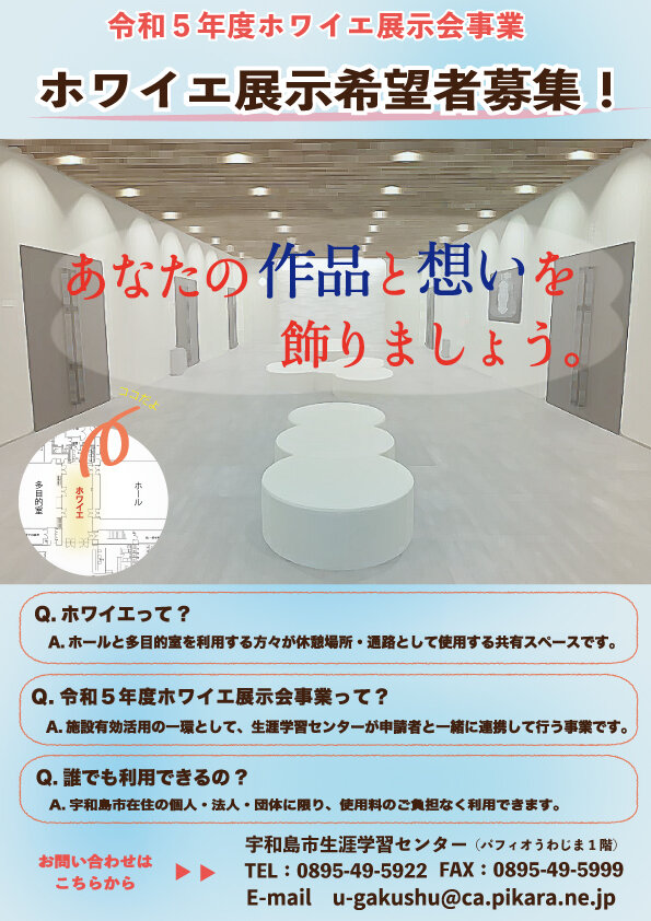 令和5年度ホワイエ展示会希望者募集のお知らせの写真