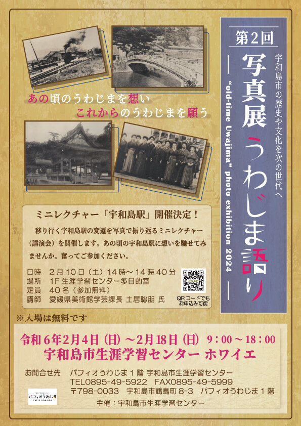 [終了]「第２回写真展うわじま語り」とミニレクチャー『宇和島駅』開催のお知らせの写真