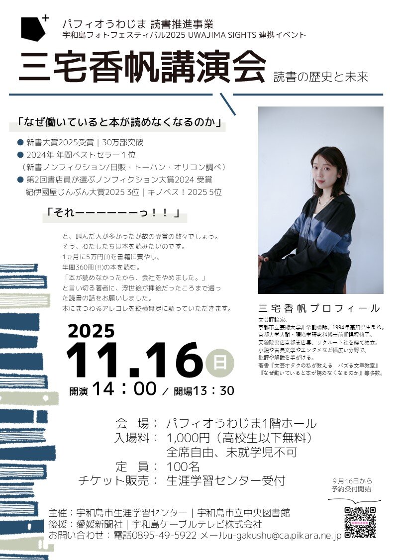 三宅香帆講演会　-読書の歴史と未来- 開催のお知らせの写真
