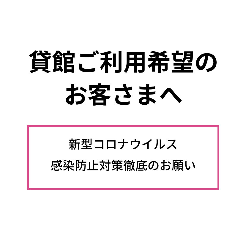 【貸館ご利用希望のお客様へ】新型コロナウイルス感染防止対策徹底のお願いの写真