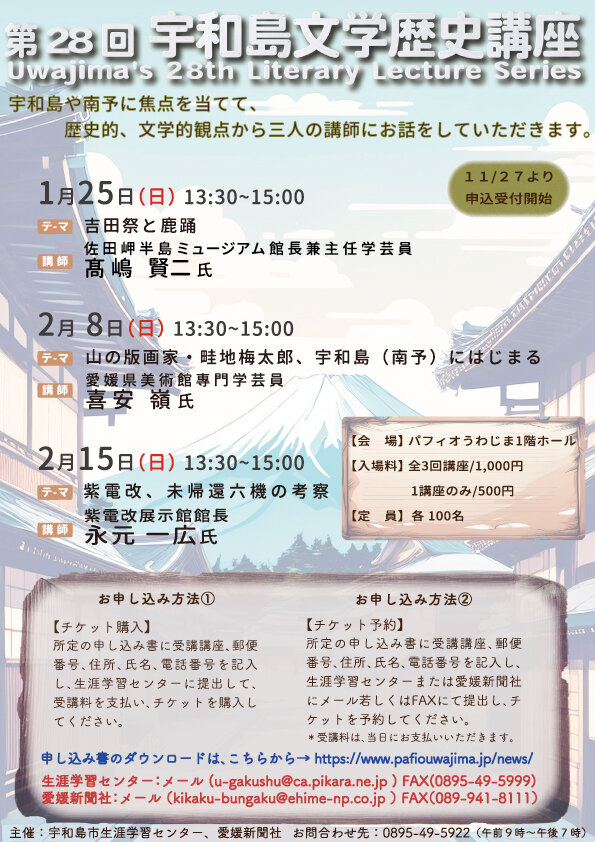 「第28回宇和島文学歴史講座」開催のお知らせの写真
