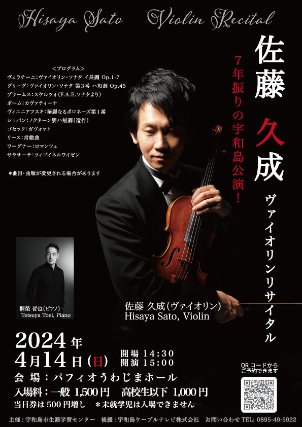 [終了]佐藤久成ヴァイオリンリサイタル開催のお知らせの写真