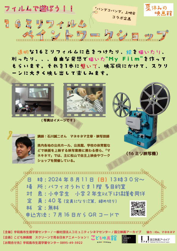 【終了】フィルムで遊ぼう！！16ミリペイントワークショップ〜パンダコパンダ上映会コラボ企画〜の写真